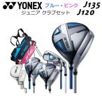 ヨネックス ジュニア オールインワンセット クラブセット キャディバッグ グローブ JUNIOR J135/J120 ゴルフ yonex あす楽 あすつく 送料無料