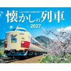 JTBのカレンダー懐かしの列車 2027懐かしの列車/壁掛け/月めくり/鉄道 カレンダー2027
