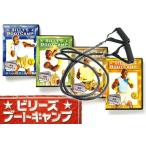 ビリーズブートキャンプ DVD4枚セット 日本語字幕版 + エクササイズバンド（新品）セット