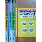 いまさら誰にも聞けない！スマホ＆タブレット　DVD 全3巻セット　お役立ちノート付き