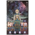 ハンターハンター　0巻　劇場限定 HUNTER×HUNTER