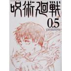 呪術廻戦 0.5巻 入場者特典 （コミック　マンガ）