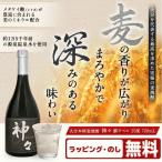 神々（じんじん）銀　720ml　麦焼酎　小野酒造（ラッピング・のし・メッセージカード無料。プレゼント・ギフト・お祝い・お返しにおすすめ）