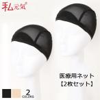  парик специальный сеть внутренний колпак парик сеть [2 шт. комплект ] чёрный 2-MNET