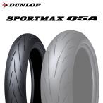 ダンロップ スポーツマックスQ5A DUNLOP SPORTMAX Q5A 120/70ZR17 (58W)  2024年製 日本製