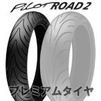 ミシュラン パイロット ロード2 MICHELIN PILOT ROAD2 120/70ZR17 (58W)  2021年製