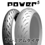 ミシュラン パワー5 MICHELIN POWER5 120/70ZR17 (58W)  2022年製