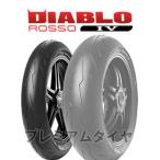 ピレリ ディアブロ ロッソ4 PIRELLI DIABLO ROSSO4 120/70ZR17 (58W)  2021年製