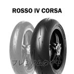 ピレリ ディアブロ ロッソ4 コルサ PIRELLI DIABLO ROSSO4 CORSA 190/50ZR17 (73W)  2022年製