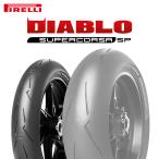 ピレリ ディアブロ スーパーコルサSP V4 PIRELLI DIABLO SUPERCORSA SP V4 120/70ZR17 (58W)  2023年製