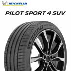 日曜pointup 24年製 255/45R20 105Y XL ミシュラン PILOT SPORT 4 SUV RFID パイロット スポーツ4 SUV PS4 単品
