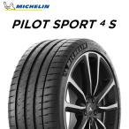 24年製 245/40R20 (99Y) XL ミシュラン PILOT SPORT 4S パイロット スポーツ4S PS4S 単品