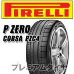50-予約商品6月上旬入荷予定 305/30R20 (103Y) XL L ピレリ P ZERO CORSA (PZC4) ピーゼロ コルサ ランボルギーニ承認タイヤ 単品