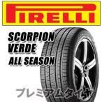 23年製 235/55R19 105V XL AR ピレリ SCORPION VERDE ALL SEASON スコーピオン ヴェルデ オールシーズン アルファロメオ承認タイヤ 単品