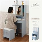 フレンチカントリー 三面鏡 ドレッサー コンセント付き 幅60 隠し収納庫付 椅子 付き メイク ドレッサー 収納 メイク台 鏡台 3面鏡 化粧台 姫