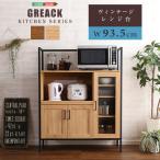 ヴィンテージレンジ台 幅93.5cm GREACK-グリック-