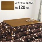 ショッピングコタツ コタツ天板 幅120cm こたつ天板のみ 天板単品 木目調 丸角仕上げ UV塗装 KT-507-120