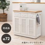 キッチンカウンター 幅72cm ワイドタイプ 完成品 ウォッシュホワイト コンセント キャスター付き ルーバー扉 可動棚 アンティーク調 キッチンラック MUD-6249WS