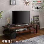 ローボード テレビ台 幅120cm 完成品 レトロな車輪付き Bello-ベッロ シックなヴィンテージスタイル