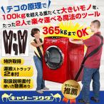 新生活 おすすめ 運搬ベルト キャリーベルト 引越し 運搬 荷物運び 自力引っ越し 荷物運び キャリーラクダ 一人暮らし 大型家具 引越し用 家具移動 模様替え
