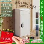 宅配ボックス 後付け ポスト ＼レビュー特典♪／ 大型 戸建 後付け 屋外 大容量 宅急便 留守 ルスネコボックス 防水 置き型 ステッカー おしゃれ