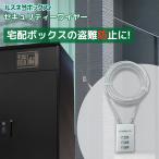 宅配ボックス ワイヤー 盗難防止 ルスネコボックス セキュリティワイヤー ダイヤル式 屋外 宅配ボックス ワイヤー長2m ワイヤー直径3mm