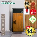 『5/12は最大P14%』『50%OFF』宅配ボックス 置き配 戸建 後付け 複数投函 おしゃれ 大型 一体型 大容量 ルスネコボックス 限定カラー ゼロリターンキー 木目