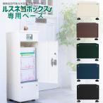 宅配ボックス ルスネコボックス 専用ベース 5色から選べる 戸建用 大容量 大型 おしゃれ 大型 屋外