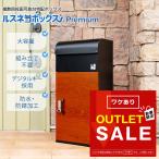 ショッピングoutlet 【訳あり】アウトレット品 宅配ボックス ルスネコボックス Premium 木目 ブラック チャコール おしゃれ 大容量 戸建 防水