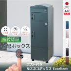(50%OFF)宅配ボックス 補助金 戸建て 防水 置き配 後付け 複数投函 おしゃれ 大型 盗難防止 大容量 ポスト ルスネコボックス Excellent 指紋認証 ベースセット
