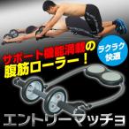 腹筋ローラー アシスト 初心者 エントリーマッチョ 腹筋マシーン