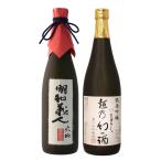 母の日 父の日 日本酒 飲み比べ ギフト プレゼント 退職祝い おしゃれ 高級 男性 女性 純米大吟醸明和義人 × 純米吟醸越乃幻の酒 720ml セット