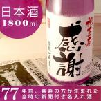 喜寿のお祝い プレゼント 男性 女性 父 母 記念品 ギフト 記念日の新聞付き名入れ酒 日本酒 純米大吟醸酒 <紫龍> 1800ml 紫綬褒章