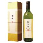 米寿のお祝い プレゼント 88歳 父 母 ギフト 贈り物 長寿祝い酒 米寿祝い専用白ワイン 750ml 化粧箱入り
