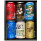 ショッピング父の日 ビール クラフトビール 飲み比べ エチゴビール 350mlｘ地ビール6本セット（IPA、ピルスナー、エール、レッドエール、スタウト、こしひかりビール） ソーシャルギフト