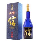 日本酒 北雪 大吟醸YK35 信 遠心分離720ml プレゼント 母の日 退職祝い ギフト おしゃれ 内祝 結婚祝い 出産内祝