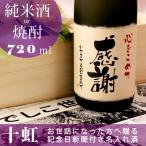 名入れ酒 -記念日の新聞付き 新潟産日本酒/酒粕焼酎 十虹 720ml プレゼント ギフト 退職祝い 風呂敷桐箱-金箔入-