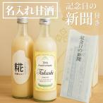 名入れ 甘酒 ギフト 記念日 新聞付きギフトセット 500ml×2本 還暦のお祝い 古希のお祝い 喜寿 米寿 百寿 誕生日 プレゼント 内祝い