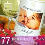 Yahoo! Yahoo!ショッピング(ヤフー ショッピング)喜寿のお祝い 喜寿祝い 77歳 プレゼント 男性 女性 父 母 ギフト 記念日の新聞付き名入れ白ワイン 写真OK 750ml フォトDays白