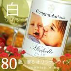 Yahoo! Yahoo!ショッピング(ヤフー ショッピング)傘寿のお祝い 傘寿祝い 80歳 プレゼント 男性 女性 父 母 祖父 祖母 記念日の新聞付き名入れ白ワイン 写真OK 750ml フォトDays白