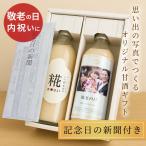 敬老の日 名入れ 写真 甘酒 ギフト【記念日 新聞付き 写真入り 甘酒ギフトセット】500ml×2本 還暦祝い 古希祝い 喜寿 米寿 百寿 内祝い 風呂敷包装【写真甘酒】