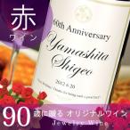 卒寿のお祝い 赤ワイン 記念日新聞付き名入れ酒 Days 750ml プレゼント 90歳 卒寿 父 母 桐箱 送料無料