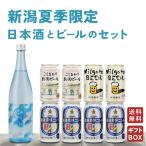 お中元 夏ギフトクール便 純米酒風鈴とクラフトビール飲み比べギフトセット 風味爽快ニシテ・こしひかりビール・新潟麦酒ニイガタビール×8本