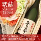 名入れ 還暦のお祝い 古希のお祝い 寿のお祝い 傘寿のお祝い 米寿のお祝い ソフトドリンク ギフト プレゼント 男性 女性 紫蘇レスベラ 720ml