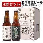 ギフト 新潟 母の日 父の日 クラフトビール ビール 退職祝い 胎内高原ビール 吟籠 4本(IPA 2本、ホワイト 2本)330ml×4本 地ビール 飲み比べ
