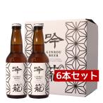 ギフト プレゼント 新潟 おしゃれ 母の日 父の日 クラフトビール 地ビール 退職祝い 新潟 胎内高原ビール 吟籠ホワイト 6本セット 330ml×6本専用箱