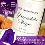 卒寿のお祝い プレゼント 90歳 卒寿 父 母 ワイン 記念日の新聞付き名入れ酒 Days 750ml｜赤ワインor白ワイン+ちゃんちゃんこ 送料無料