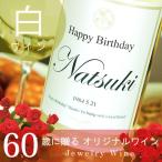 Yahoo! Yahoo!ショッピング(ヤフー ショッピング)還暦のお祝い 還暦祝い 60歳 プレゼント 記念日の新聞付き名入れ酒 白ワインDays 750ml 男性 女性 父 母 上司 ギフト ソーシャルギフト