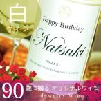 卒寿のお祝い 白ワイン 記念日新聞付き名入れ酒 Days 750ml プレゼント 90歳 卒寿 父 母 桐箱 送料無料