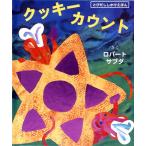 仕掛け絵本 子供 誕生日 子供の日 クリスマス プレゼント ひな祭り 飛び出す 動く びっくり大人も楽しめる 絵本 クッキーカウント